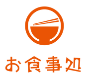 お食事処.png