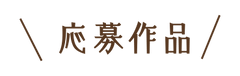 富岡市フォトコンテスト応募作品.png