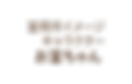 富岡市フォトコンテストお富ちゃん文字.png