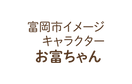 富岡市フォトコンテストお富ちゃん文字.png