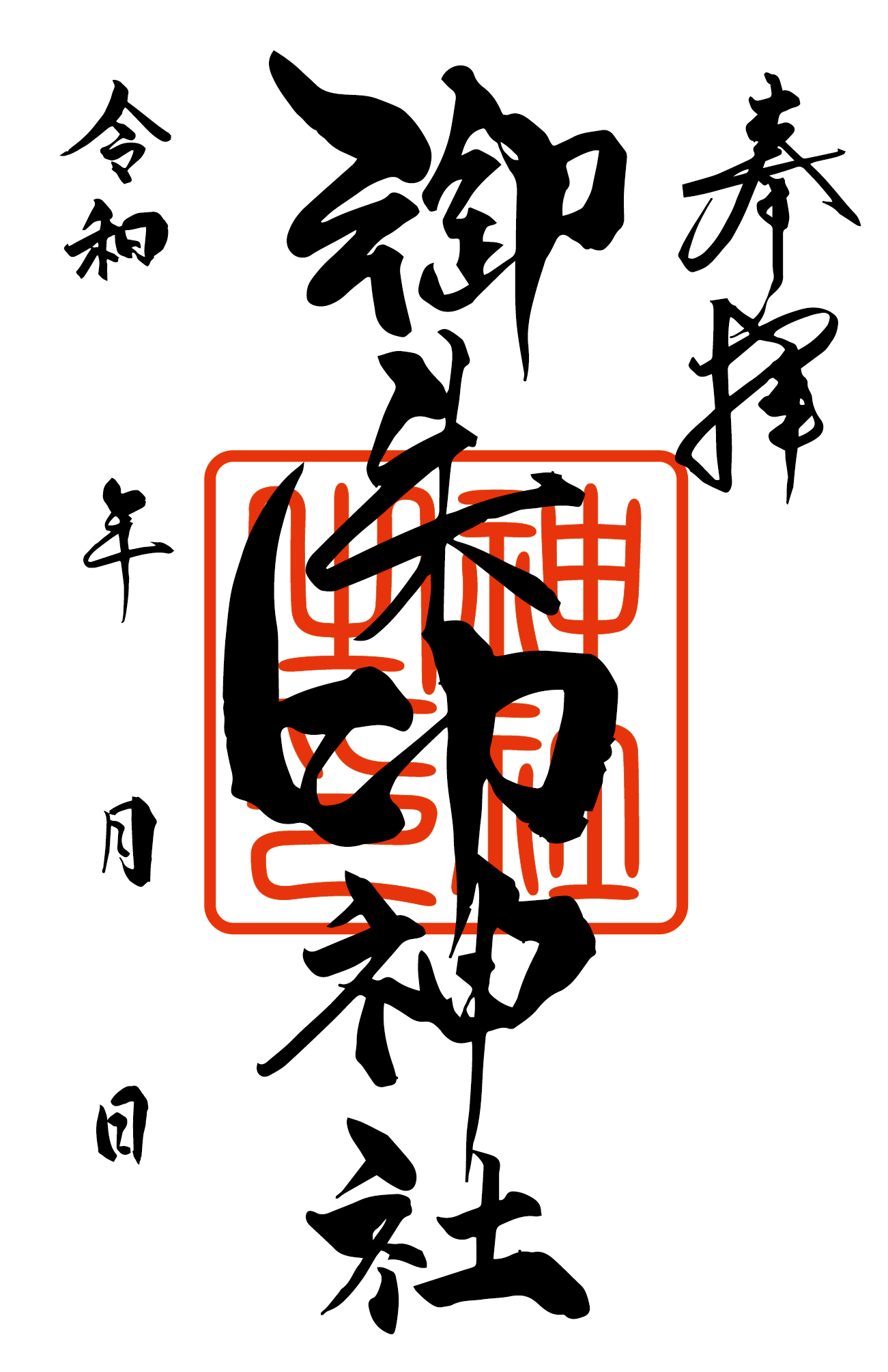 御朱印サンプル 大.png
