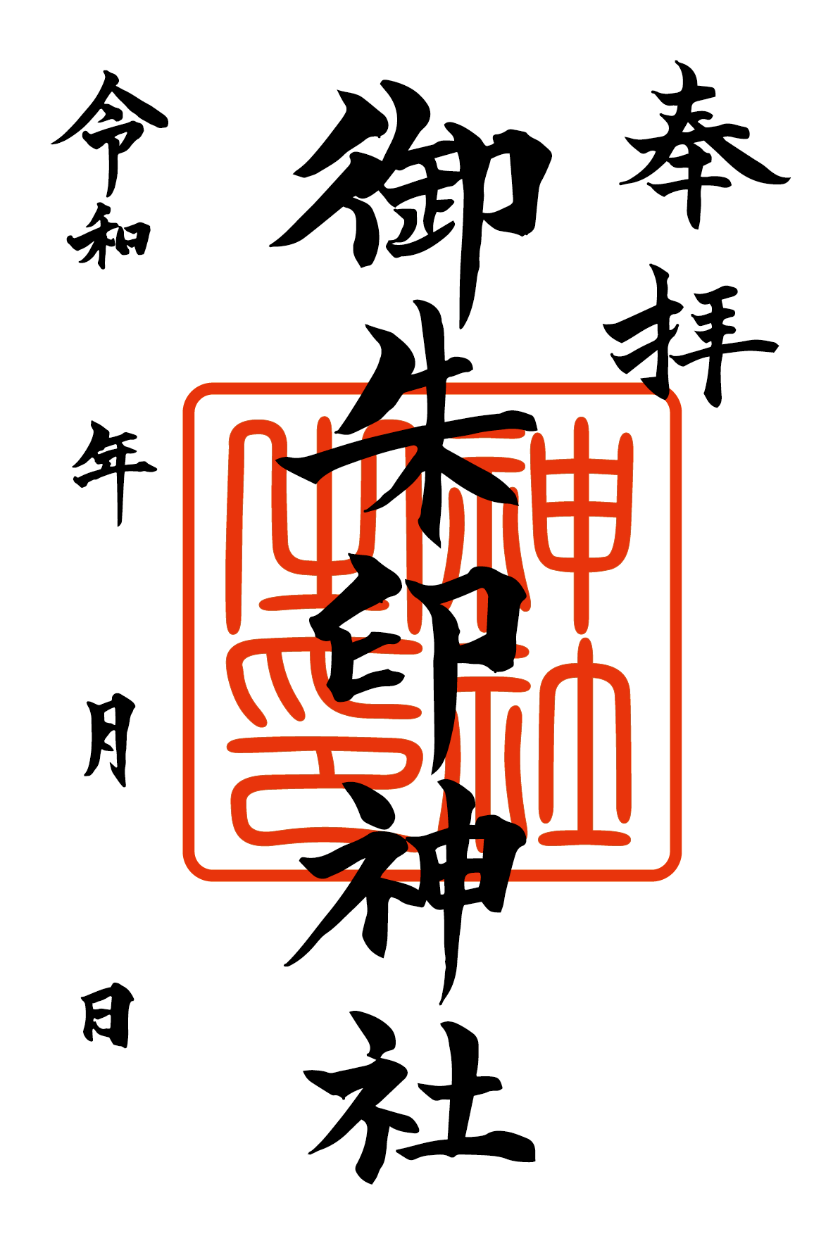 御朱印サンプル 小.png