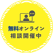 Canva_オンライン相談ボタン.png
