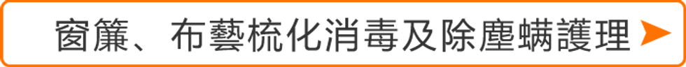窗簾、布藝梳化消毒及除塵螨護理 .png