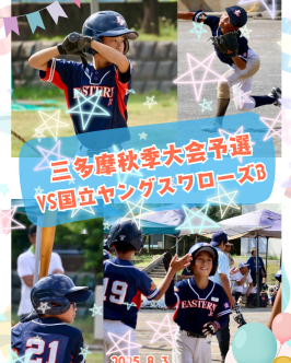 《Bチーム》三多摩秋季大会予選リーグ2部 第2戦 vs国立ヤングスワローズBさん