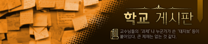 학교게시판.png