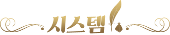 설명글-시스템.png