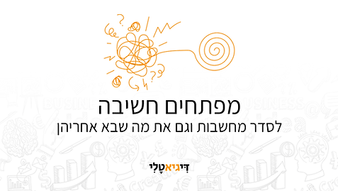 מפתחים חשיבה.png