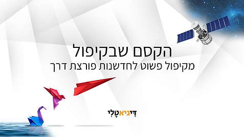 אוריגמי - כשאמנות פוגשת חדשנות.png