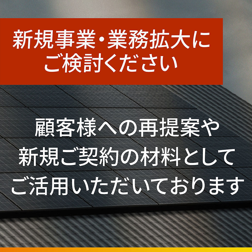 顧客様への火災保険の見直しや新規ご契約の材料としてご活用いただいております