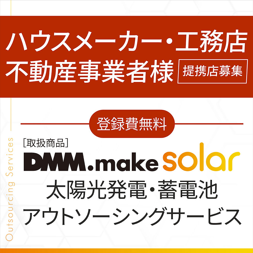 保険代理店様提携店募集（法人・個人可）太陽光発電・蓄電池アウトソーシングサービス