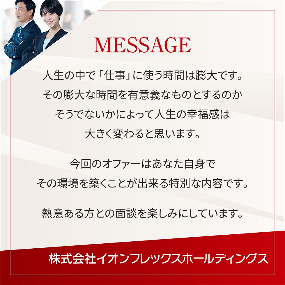 メッセージ　今回のオファーはあなた自身でその環境を築くことが出来る特別な内容です。熱意ある方との面談を楽しみにしています。