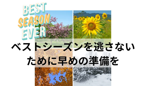 ベストシーズンを逃さないために早めの準備を