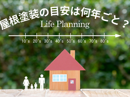 屋根塗装は何年おき?塗料別の耐用年数まとめ