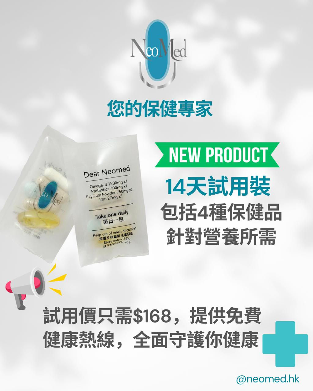 Neomed 保健包體驗裝 (14天裝)
