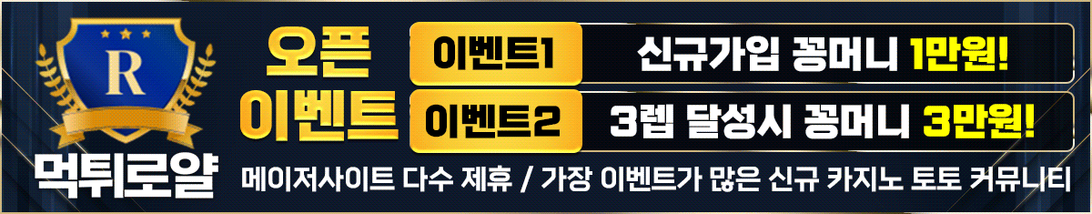 먹튀로얄 카지노사이트 토토커뮤니티