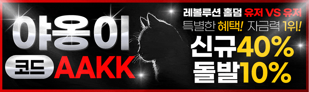 야옹이 홀덤사이트