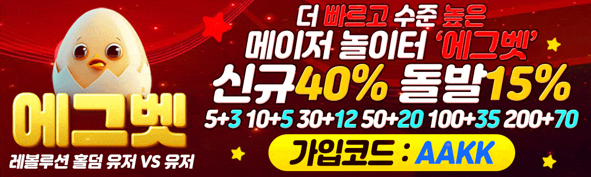 에그벳 홀덤사이트
