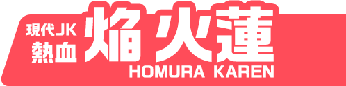 現代JK熱血 焔火蓮