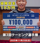 🏆 優勝賞金 10万円 🏆