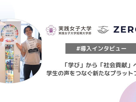 【導入インタビュー】学校法人 実践女子学園様