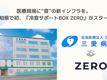 医療現場に“食”の新インフラを。高知県で初、『冷食サポートBOX ZERO』がスタート