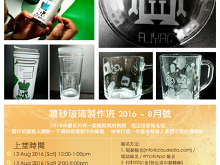噴砂玻璃製作班 2016 ~ 8月號