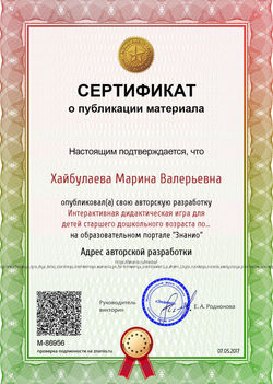 Certificate_interaktivnaya_didakticheskaya_igra_dlya_detej_starshego_doshkolnogo_vozrasta_po_formiro