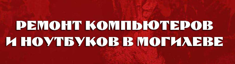 РЕМОНТ КОМПЬЮТЕРОВ МОГИЛЕВ