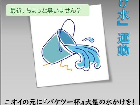 「一杯のかけ水」運動