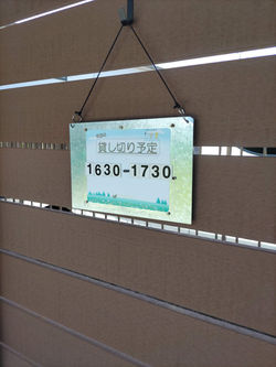 貸し切り時間掲示