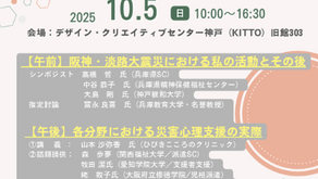 兵庫県臨床心理士会・兵庫県公認心理師会共催 被害者・被災者支援合同研修 『阪神・淡路大震災から30年とこれから』
