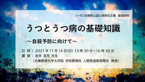【研修案内】うつとうつ病の基礎知識 ～自殺予防に向けて～