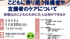 こどもに寄り添う保護者や支援者のケアについて~こどものために大人は何ができるか~