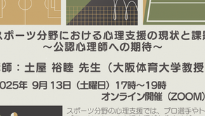 一般社団法人 大阪公認心理師会 2025年度 第1回研修会 「スポーツ分野における心理支援の現状と課題」