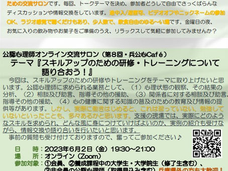 公認心理師オンライン交流サロン(第8回兵公心Café) テーマ『スキルアップのための研修・トレーニングについて語り合おう!』