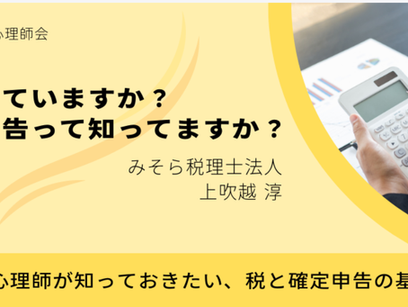 節税していますか?青色申告って知ってますか?~公認心理師が知っておきたい、税と確定申告の基礎知識~