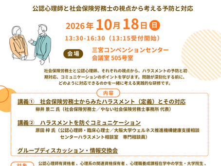 ハラスメントを防ぐ職場づくり ― 公認心理師と社会保険労務士の視点から考える予防と対応(兵庫県公認心理師会医療・産業領域委員会主催研修)