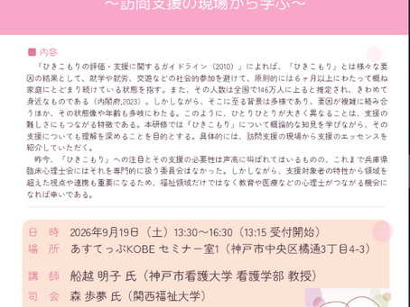 兵庫県臨床心理士会福祉領域研修(後援:兵庫県公認心理師会) 『ひきこもり支援における実践知~ 訪問支援の現場から学ぶ ~』