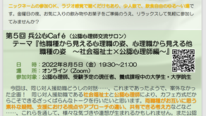 第５回 兵公心Café（公認心理師交流サロン）