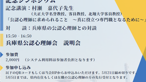 兵庫県公認心理師会法人化記念研修