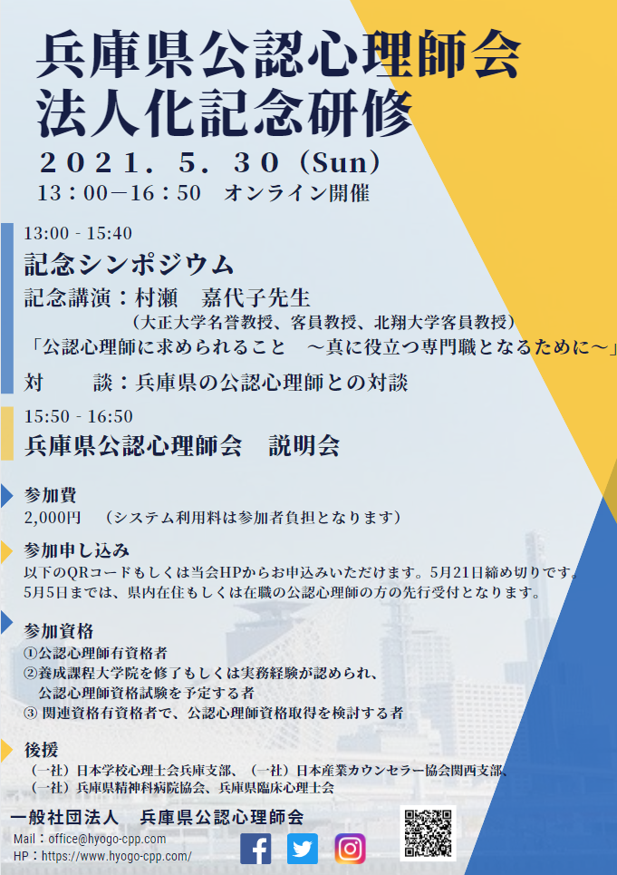 兵庫県公認心理師会法人化記念研修