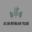 作家相片: 表演藝術研究園