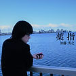 kusuriyubi_jacket1.jpg