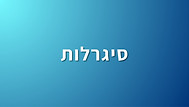 סיגרלות.jpg