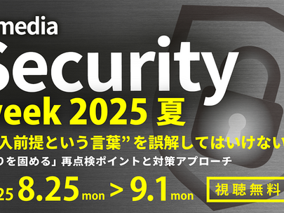 【イベント】2025年8月25日(月)~9月1日(月)開催「ITmedia Security Week 2025 夏」に登壇します