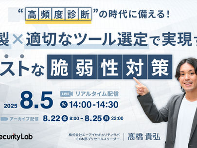 【イベント】2025年8月5日(火)に「“高頻度診断”の時代に備える! 内製×適切なツール選定で実現する、ベストな脆弱性対策」ウェビナーを開催します
