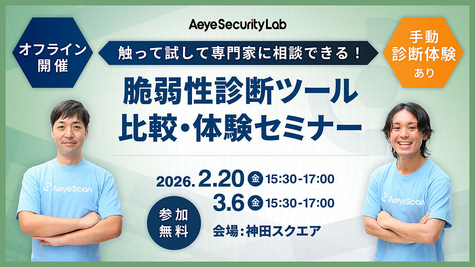【イベント】2026年2月20日(金)に「触って試して専門家に相談できる! 脆弱性診断ツール比較・体験セミナー」を開催します