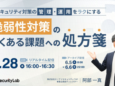 【イベント】2025年5月28日(水)に「セキュリティ対策の管理・運用をラクにする 脆弱性対策の『よくある課題』への処方箋」ウェビナーを開催します