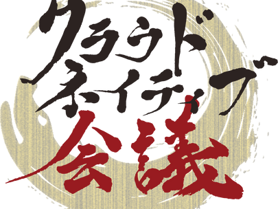 【イベント】2026年5月14日(木)~15日(金)開催、クラウドネイティブ会議実行委員会主催「クラウドネイティブ会議」に出展・登壇します